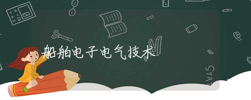 船舶电子电气技术 船舶电子电气技术