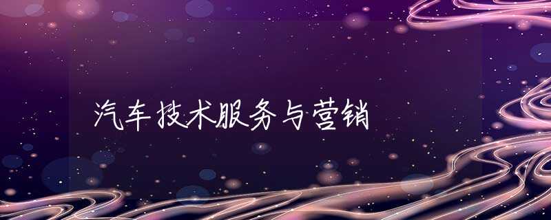 汽车技术服务与营销 汽车技术服务与营销