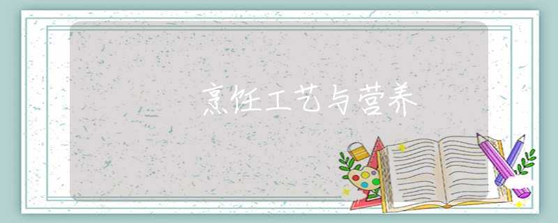 烹饪工艺与营养 烹饪工艺与营养