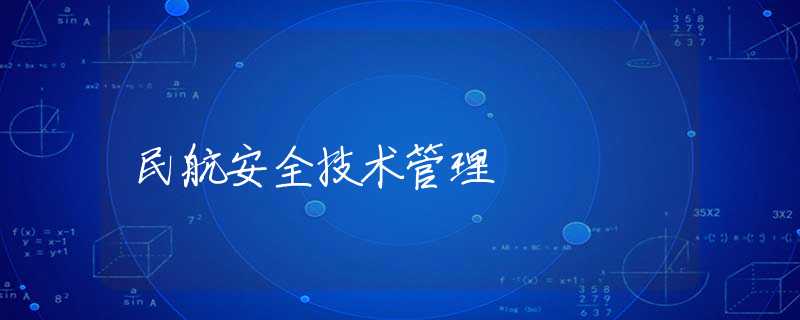 民航安全技术管理 民航安全技术管理