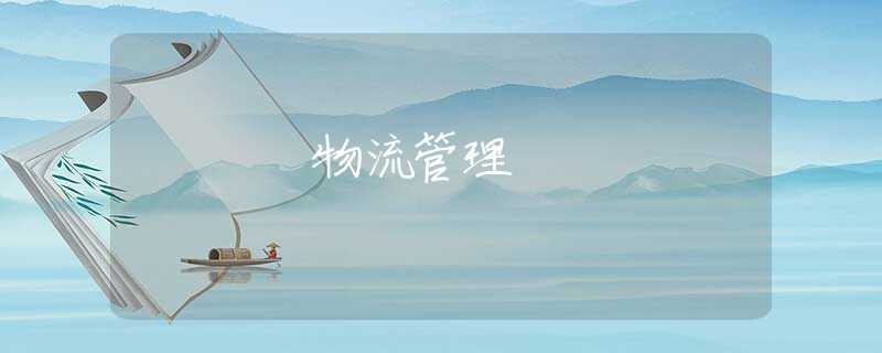 物流管理 物流管理