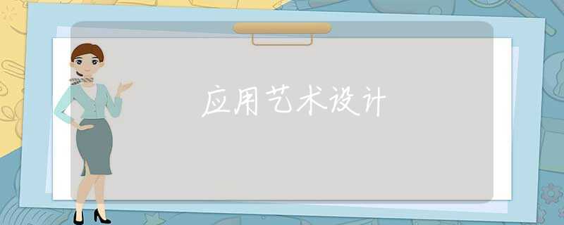 应用艺术设计