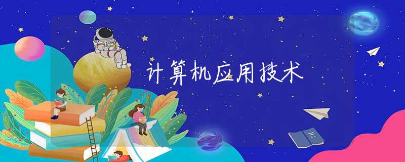 计算机应用技术 计算机应用技术