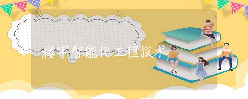 楼宇智能化工程技术 楼宇智能化工程技术