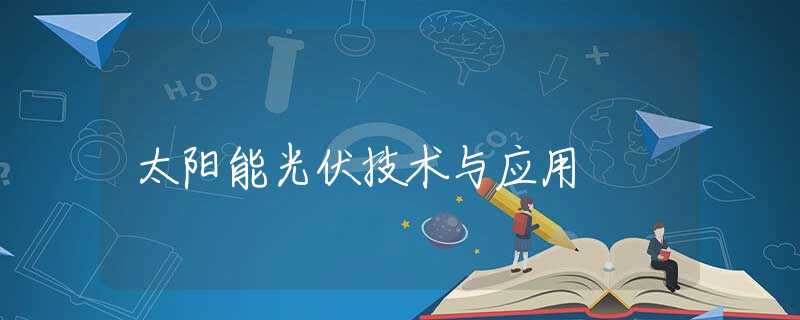 太阳能光伏技术与应用
