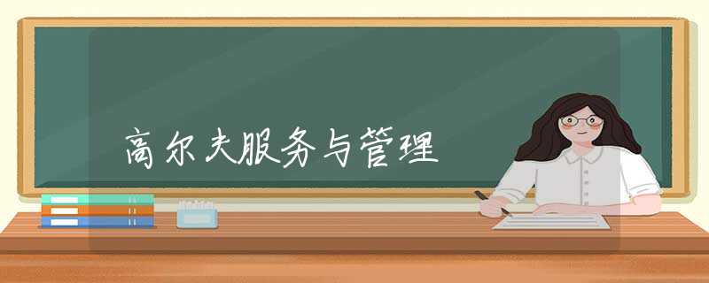 高尔夫服务与管理 高尔夫服务与管理