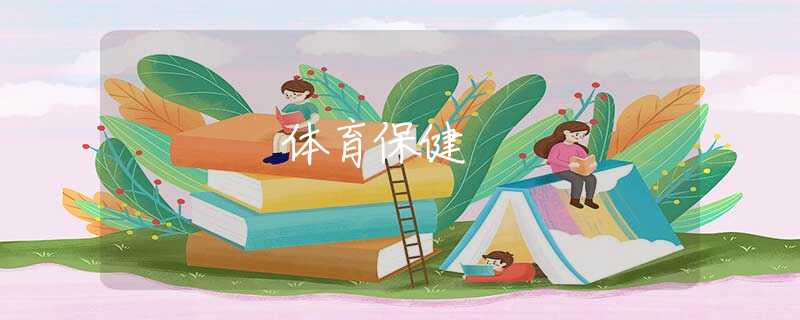 体育保健 体育保健