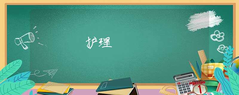 护理