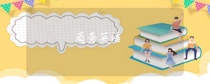 商务英语 商务英语