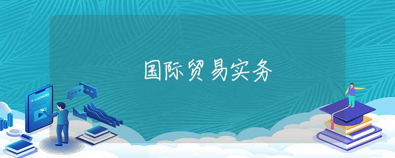 国际贸易实务 国际贸易实务