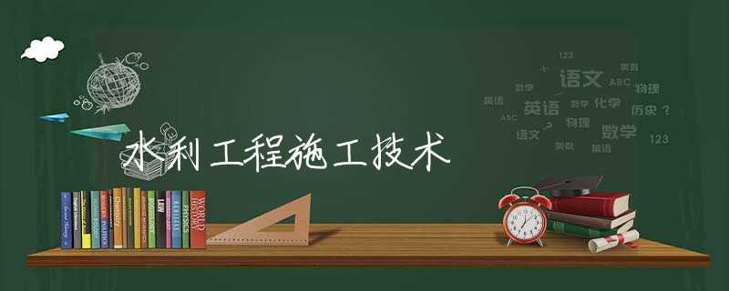 水利工程施工技术