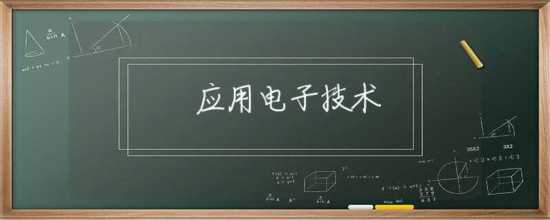 应用电子技术 应用电子技术