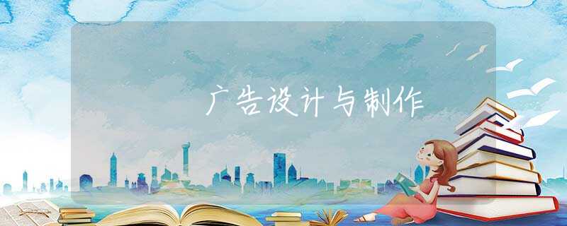 广告设计与制作 广告设计与制作