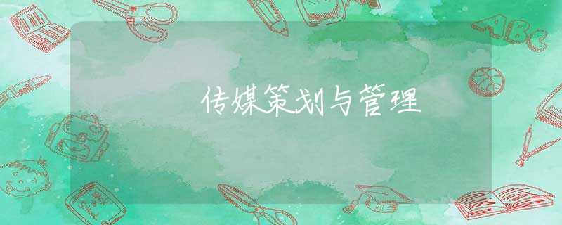 传媒策划与管理