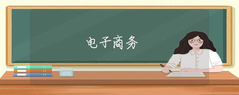 电子商务 电子商务
