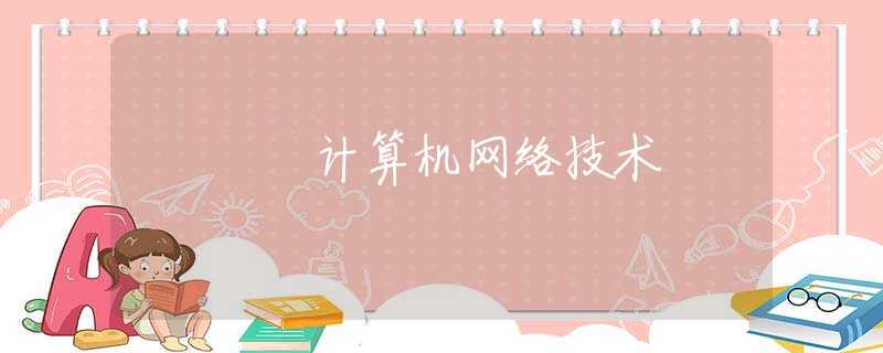 计算机网络技术 计算机网络技术