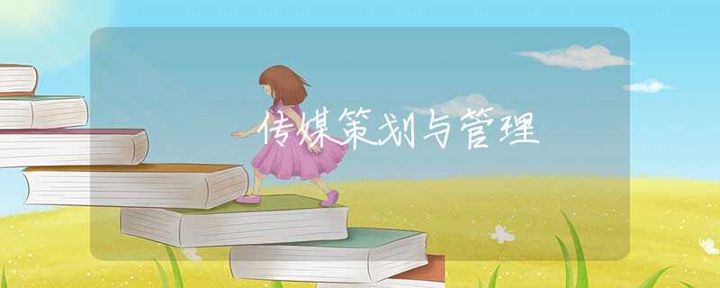 传媒策划与管理