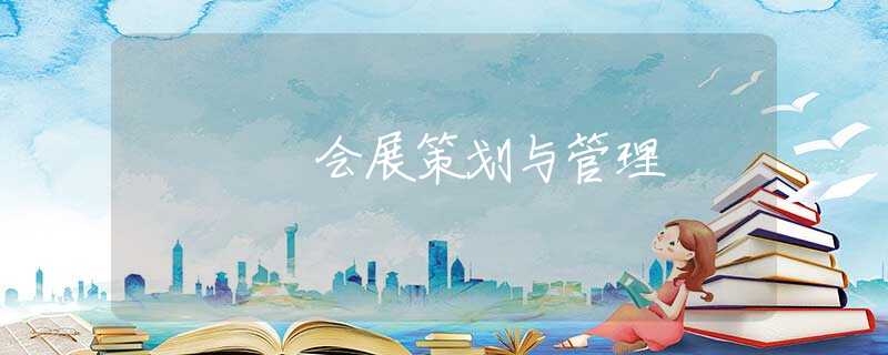 会展策划与管理