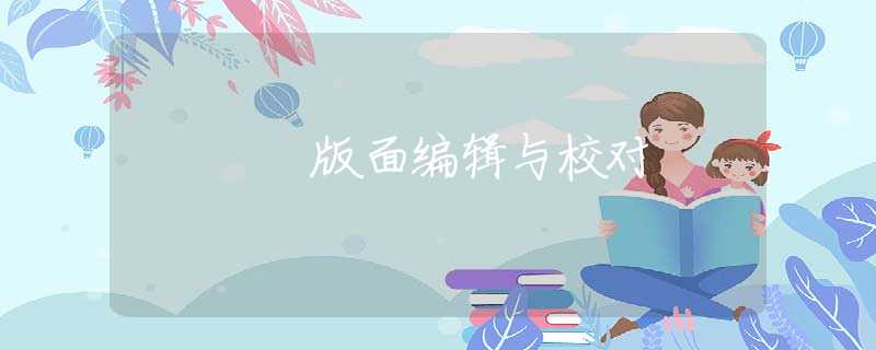 版面编辑与校对
