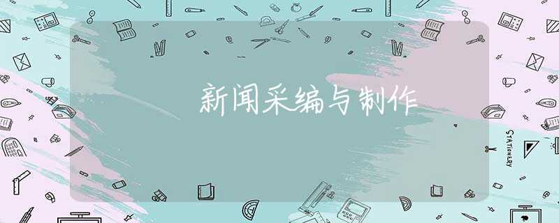 新闻采编与制作