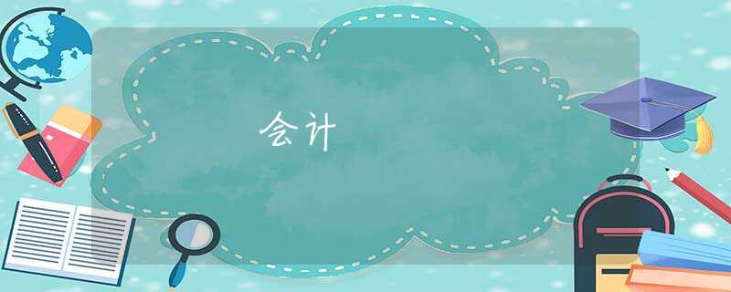 会计