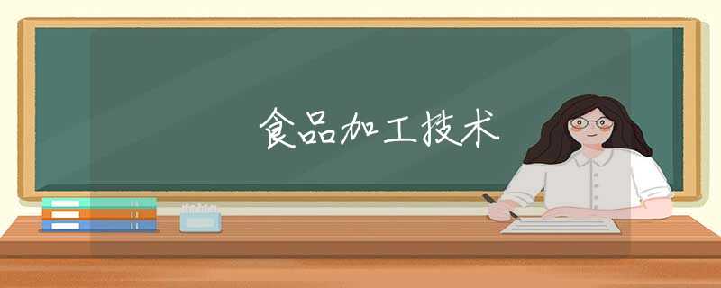 食品加工技术