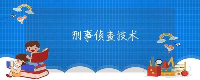 刑事侦查技术