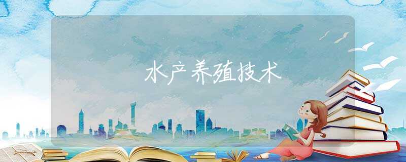 水产养殖技术