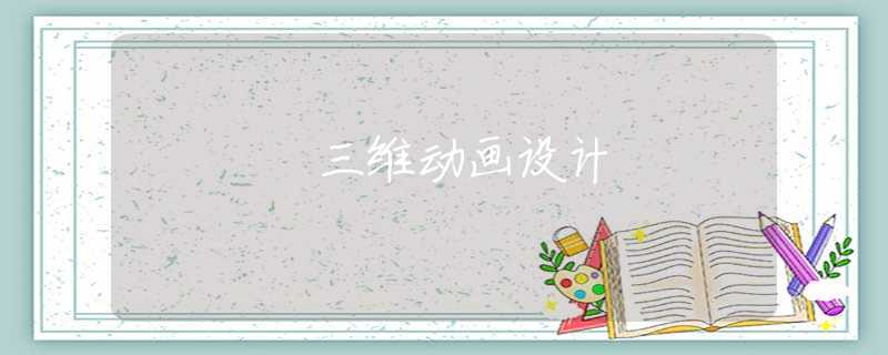 三维动画设计 三维动画设计