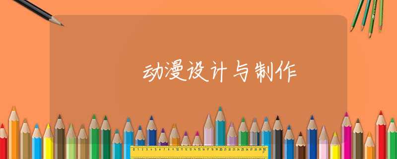 动漫设计与制作