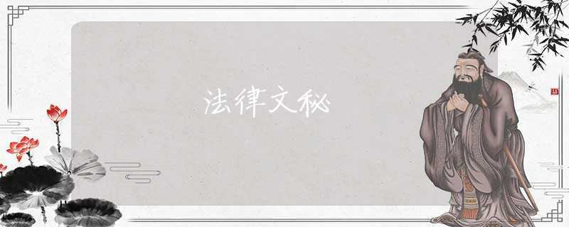 法律文秘