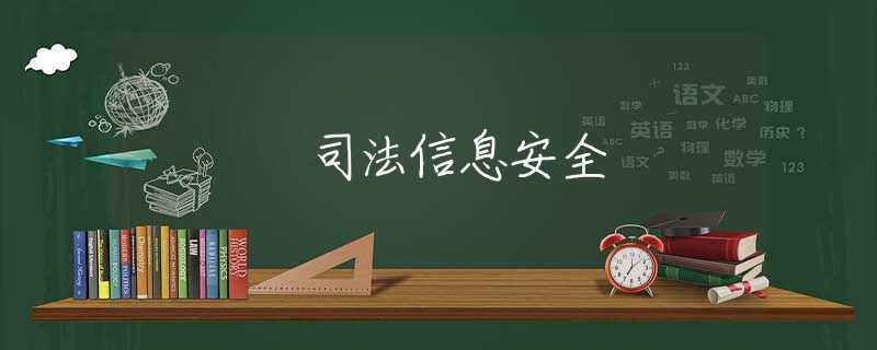 司法信息安全