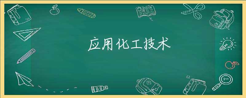 应用化工技术 应用化工技术