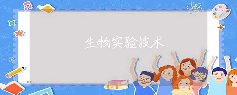 生物实验技术