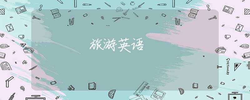 旅游英语