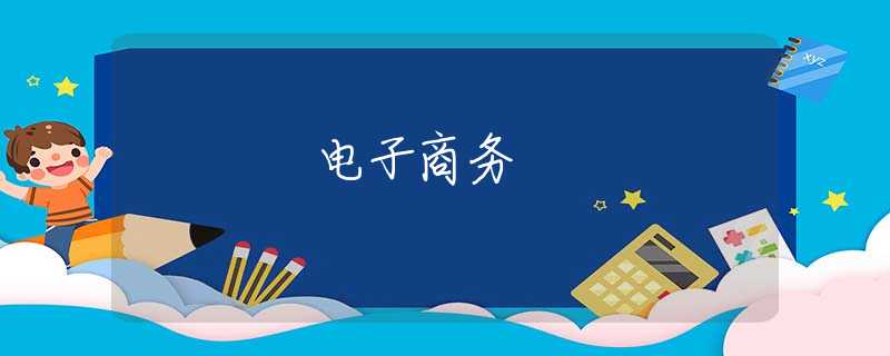 电子商务 电子商务