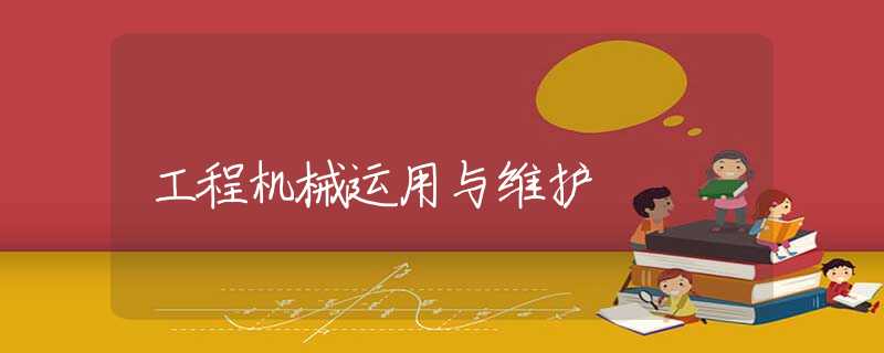 工程机械运用与维护 工程机械运用与维护