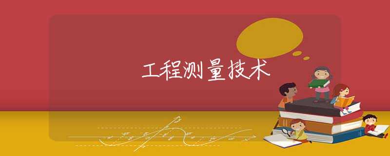 工程测量技术 工程测量技术