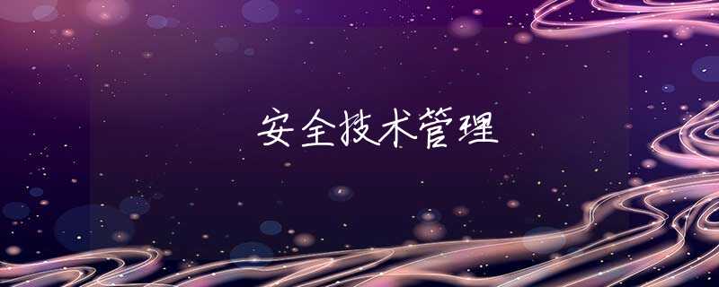 安全技术管理 安全技术管理