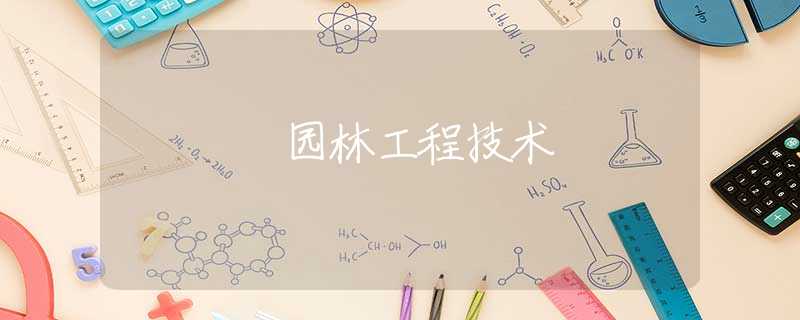 园林工程技术