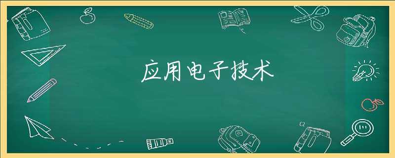 应用电子技术