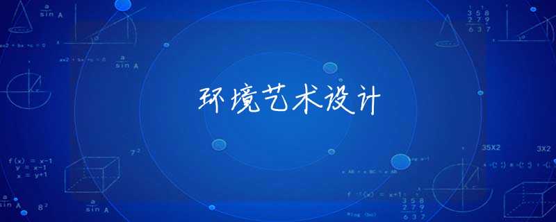 环境艺术设计