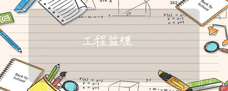 工程监理 工程监理