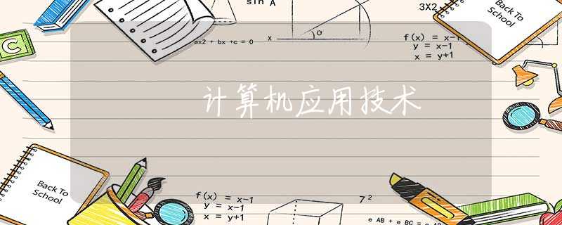 计算机应用技术 计算机应用技术