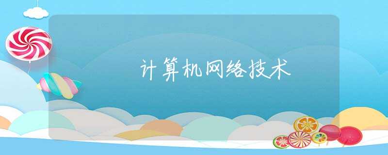 计算机网络技术 计算机网络技术