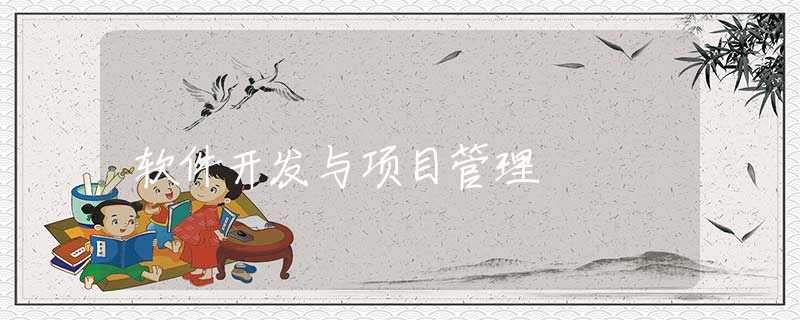 软件开发与项目管理 软件开发与项目管理