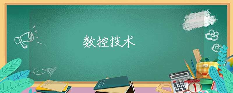 数控技术 数控技术