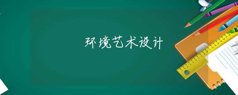 环境艺术设计 环境艺术设计