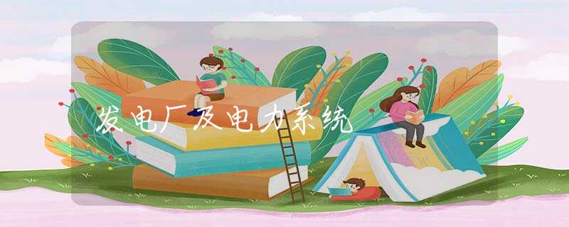 发电厂及电力系统 发电厂及电力系统