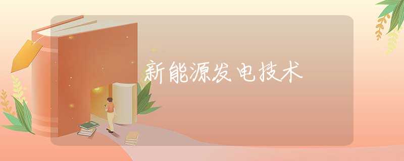 新能源发电技术 新能源发电技术